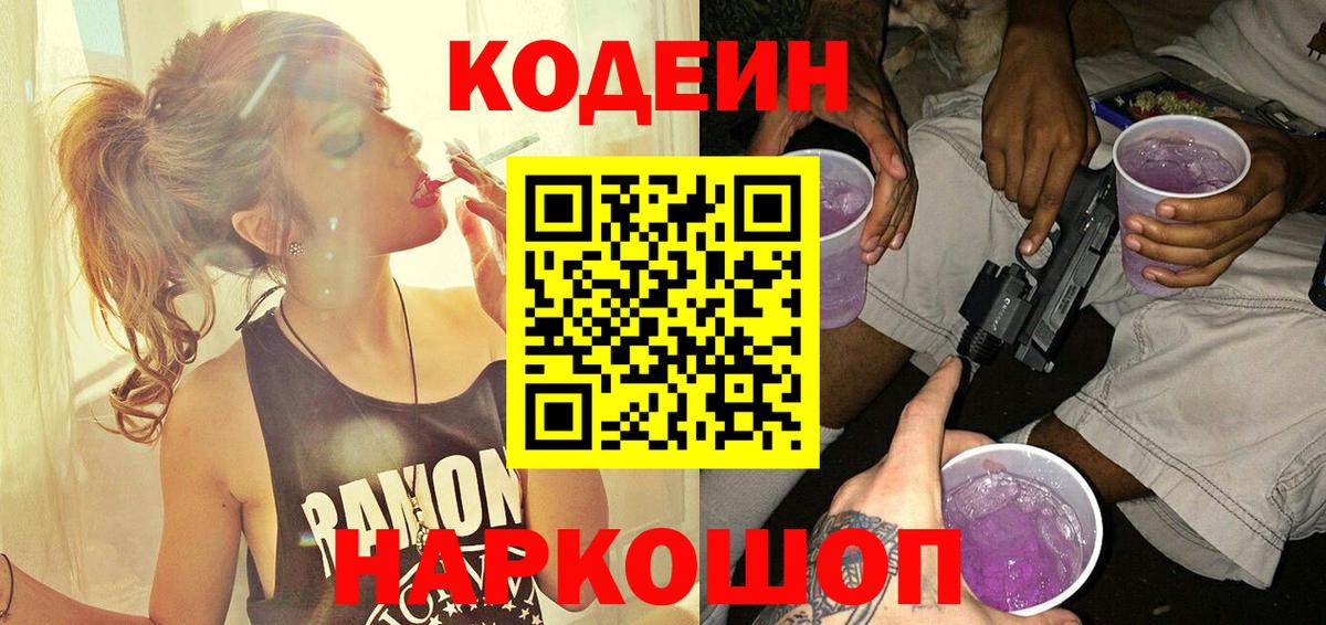 Реж  Кодеин напиток Lean (лин)  Вход с VPN  Кодеин Purple Drank 
